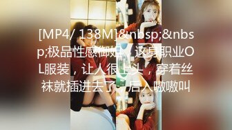 [MP4/ 138M]&nbsp;&nbsp;极品性感御姐，这身职业OL服装，让人很上头，穿着丝袜就插进去了，后入嗷嗷叫