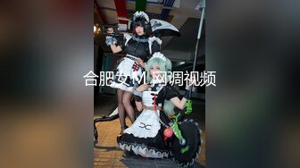 合肥女M 网调视频