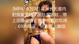 [MP4/ 676M] 柒探长无套内射良家美妞，黑丝高跟鞋，带上项圈调情，美女很喜欢吃JB，69舔骚逼，骑乘后入爆插太爽