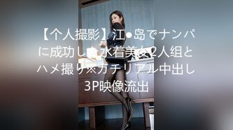 【个人撮影】江●岛でナンパに成功した水着美女2人组とハメ撮り※ガチリアル中出し3P映像流出