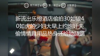 新流出乐橙酒店偷拍30如狼40如虎的少妇大早上约炮奸夫偷情情趣用品热身还给她舔逼