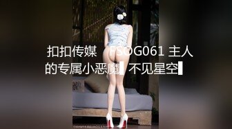 ✿扣扣传媒✿ FSOG061 主人的专属小恶魔▌不见星空▌