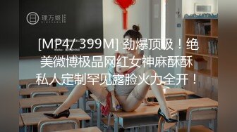 [MP4/ 399M] 劲爆顶级！绝美微博极品网红女神麻酥酥 私人定制罕见露脸火力全开！