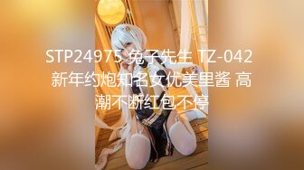 STP24975 兔子先生 TZ-042 新年约炮知名女优美里酱 高潮不断红包不停