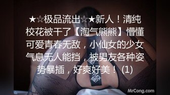 ★☆极品流出☆★新人！清纯校花被干了【淘气熊熊】懵懂可爱青春无敌，小仙女的少女气息无人能挡，被男友各种姿势暴插，好爽好美！ (1)