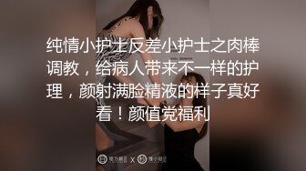 纯情小护士反差小护士之肉棒调教，给病人带来不一样的护理，颜射满脸精液的样子真好看！颜值党福利