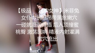 【极品❤️风韵女神】米菲兔✿ 女仆の诱惑吊带黑丝嫩穴 一碰就湿润待插 后入顶撞蜜桃臀 激荡回响 精液内射灌满蜜穴流出