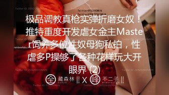 极品调教真枪实弹折磨女奴！推特重度开发虐女金主Master饲养多位性奴母狗私拍，性虐多P操够了各种花样玩大开眼界 (2)