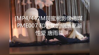 [MP4/442MB]蜜桃影像傳媒 PME007 和小叔的絕頂高潮性愛 唐雨菲