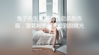 兔子先生 和優奈玩遊戲脫衣服，運氣報表優奈輸到脫精光（上）