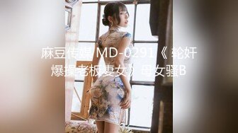 麻豆传媒 MD-0291《 轮奸爆操老板妻女》母女骚B