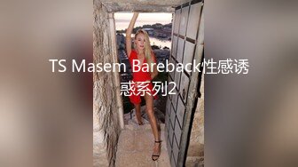 TS Masem Bareback性感诱惑系列2