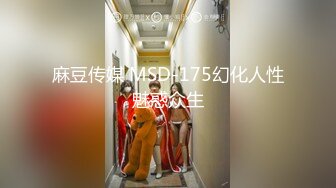 麻豆传媒 MSD-175幻化人性魅惑众生