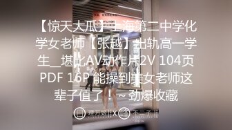 【惊天大瓜】上海第二中学化学女老师【张越】出轨高一学生__堪比AV动作片2V 104页PDF 16P 能操到美女老师这辈子值了！～劲爆收藏