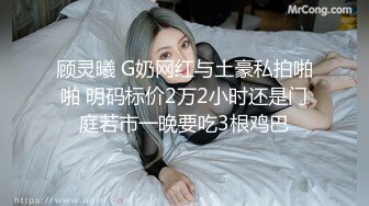 顾灵曦 G奶网红与土豪私拍啪啪 明码标价2万2小时还是门庭若市一晚要吃3根鸡巴