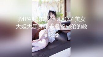 [MP4]精东影业 JD077 美女大姐大用身体来报答小弟的救命之恩