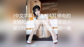 (中文字幕) [JUL-343] 停电的夜晚和憧憬的美女人妻表姐小早川怜子两人独处难忘的一夜