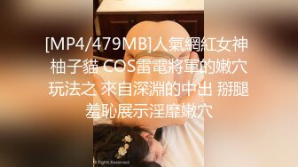 [MP4/479MB]人氣網紅女神 柚子貓 COS雷電將軍的嫩穴玩法之 來自深淵的中出 掰腿羞恥展示淫靡嫩穴