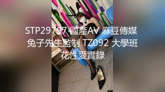 STP29797 國產AV 麻豆傳媒 兔子先生監制 TZ092 大學班花性愛實錄