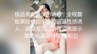 极品美女宝贝的诱惑，全程露脸黑丝情趣干净的逼逼性感诱人，跟狼友互动撩骚完美展示，揉奶玩逼看特写别错过[