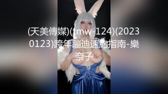 (天美傳媒)(tmw-124)(20230123)跨年蹦迪速約指南-樂奈子