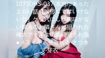 107SDHS-037 本当にあったエロい話「挨拶してはいけない女」ケツ穴にしか興味がない美人のお隣さんに狙われた俺のアナルは毎晩開発され強●メスイキさせられる さつき芽衣