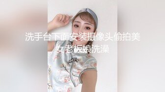 洗手台下面安装摄像头偷拍美女老板娘洗澡