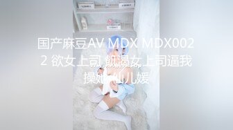 国产麻豆AV MDX MDX0022 欲女上司 飢渴女上司逼我操她 仙儿媛