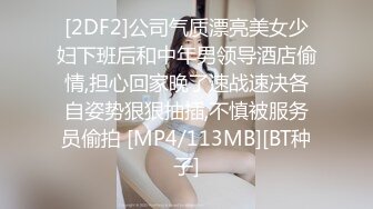 [2DF2]公司气质漂亮美女少妇下班后和中年男领导酒店偷情,担心回家晚了速战速决各自姿势狠狠抽插,不慎被服务员偷拍 [MP4/113MB][BT种子]