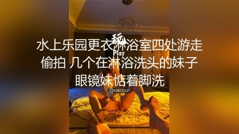 水上乐园更衣淋浴室四处游走偷拍 几个在淋浴洗头的妹子眼镜妹惦着脚洗