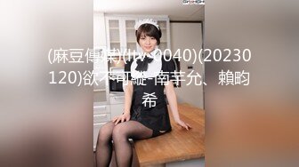 (麻豆傳媒)(ltv-0040)(20230120)欲不可縱-南芊允、賴畇希