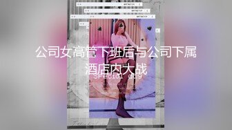 公司女高管下班后与公司下属酒店内大战