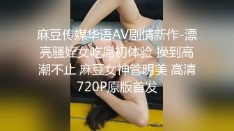 麻豆传媒华语AV剧情新作-漂亮骚姪女吃屌初体验 操到高潮不止 麻豆女神管明美 高清720P原版首发