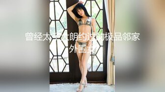 曾经太子大朗约过的极品邻家外围女