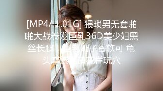 [MP4/ 1.01G] 猥琐男无套啪啪大战卷发巨乳36D美少妇黑丝长腿，巨乳奶子香软可 龟头摩擦阴道花样玩穴