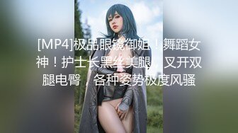 [MP4]极品眼镜御姐！舞蹈女神！护士长黑丝美腿，叉开双腿电臀，各种姿势极度风骚