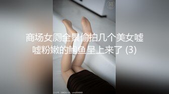 商场女厕全景偷拍几个美女嘘嘘粉嫩的鲍鱼呈上来了 (3)