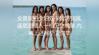 全景厕拍少妇双保险防侧漏,逼里面插入一根卫生棉条,内裤上还粘个卫生巾