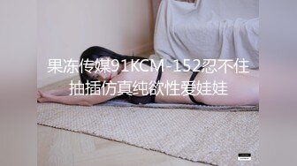 果冻传媒91KCM-152忍不住抽插仿真纯欲性爱娃娃