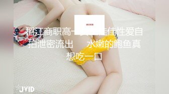 稻江商职高一女生佳佳性爱自拍泄密流出❤️水嫩的鲍鱼真想吃一口