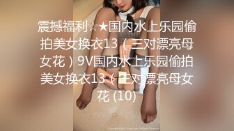 震撼福利☆★国内水上乐园偷拍美女换衣13（三对漂亮母女花）9V国内水上乐园偷拍美女换衣13（三对漂亮母女花 (10)