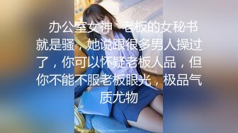 ✿办公室女神✿老板的女秘书就是骚，她说跟很多男人操过了，你可以怀疑老板人品，但你不能不服老板眼光，极品气质尤物