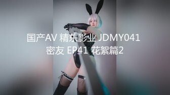 国产AV 精东影业 JDMY041 密友 EP41 花絮篇2