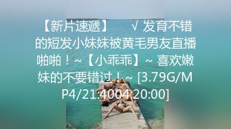 【新片速遞】❤️√ 发育不错的短发小妹妹被黄毛男友直播啪啪！~【小乖乖】~ 喜欢嫩妹的不要错过！~ [3.79G/MP4/21:4004:20:00]