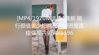 [MP4/1920M]8/14最新 尾行颜值美少妇鸡巴弄硬进屋直接强操内射VIP1196