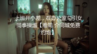 上班开小差，在办公室勾引女同事操逼【看简 介同城免费约炮】