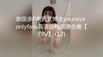 泰国多P美乳女博主yoursice onlyfans高清原档资源合集【79V】 (12)