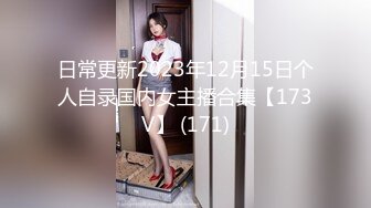 日常更新2023年12月15日个人自录国内女主播合集【173V】 (171)