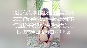 说话有点嗲的红衣气质美女网恋宾馆约会男友想要洗澡都不行直接干说做完在洗按着头让她吃肉棒国语对白720P版