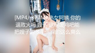 [MP4/ 377M] 熟女阿姨 你的逼败火吗 嫂子 这根废鸡吧能把嫂子的多毛逼操的这么爽么